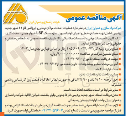 تصویر کوچک آگهی عملیات احداث مرکز درمانی و اورژانس فاز 11 شهر جدید پردیس شامل تهیه مصالح ،حمل و اجرای فونداسیون ،سازه سبک lsf ،دیوار چینی ،سفت کاری ،نازک کاری ،تاسیسات برقی و تاسیسات مکانیکی 