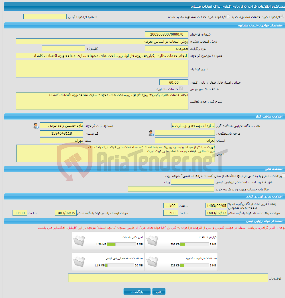 تصویر کوچک آگهی خرید خدمات مشاوره انجام خدمات نظارت یکپارچه پروژه فاز اول زیرساخت های محوطه سازی منطقه ویژه اقتصادی کاشان