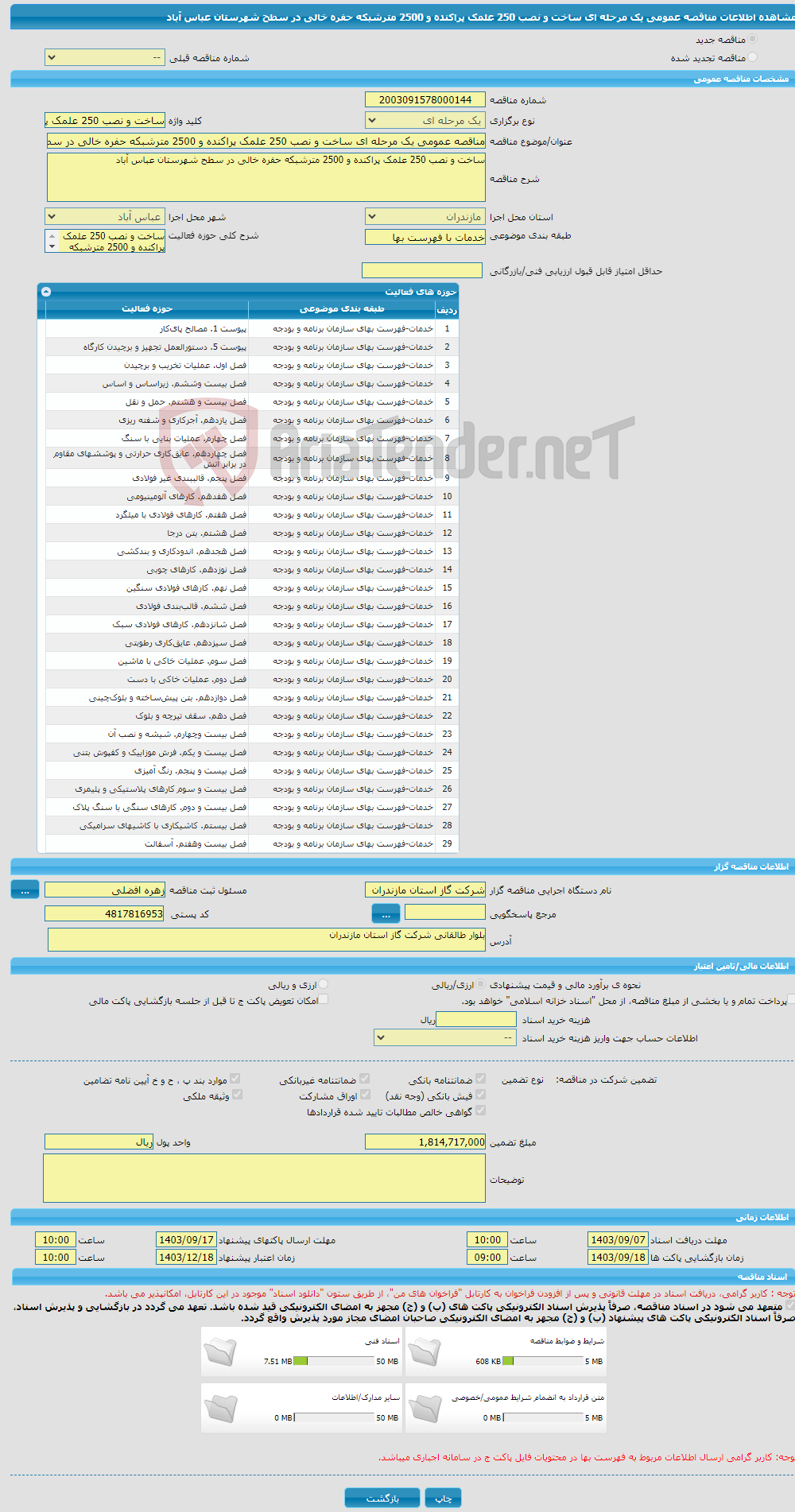 تصویر کوچک آگهی مناقصه عمومی یک مرحله ای ساخت و نصب 250 علمک پراکنده و 2500 مترشبکه حفره خالی در سطح شهرستان عباس آباد