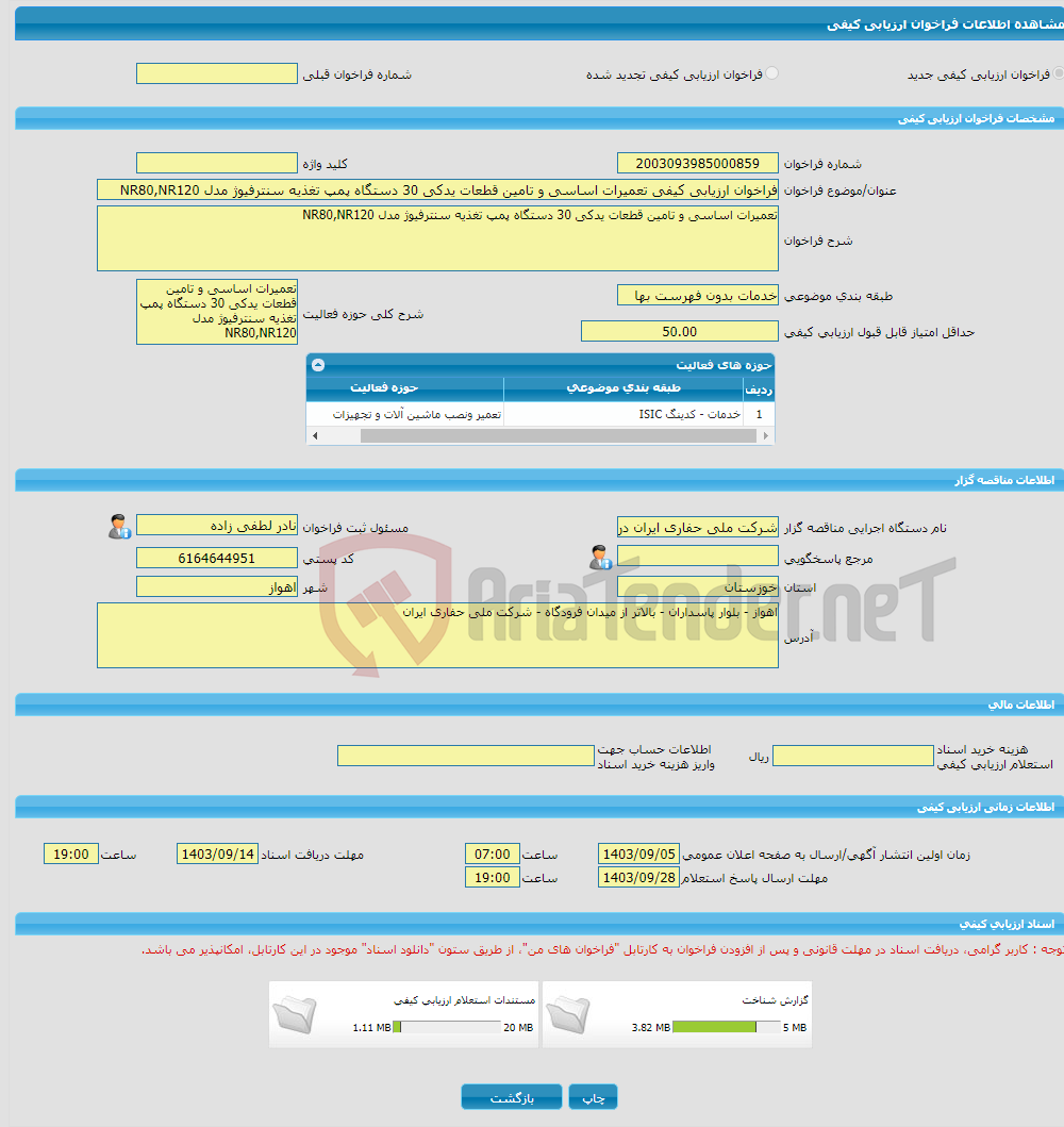 تصویر کوچک آگهی فراخوان ارزیابی کیفی تعمیرات اساسی و تامین قطعات یدکی 30 دستگاه پمپ تغذیه سنترفیوژ مدل NR80,NR120