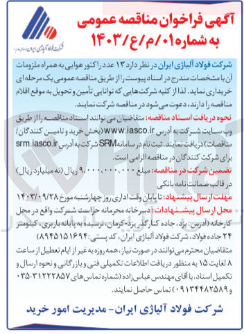 تصویر کوچک آگهی خریداری 13 عدد راکتور هوایی به همراه ملزومات 