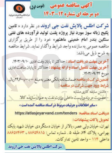 تصویر کوچک آگهی تامین پکیج زباله سوز مورد نیاز پروژه پلنت تولید فرآورده های نفتی سنگین بندر امام خمینی ماهشهر