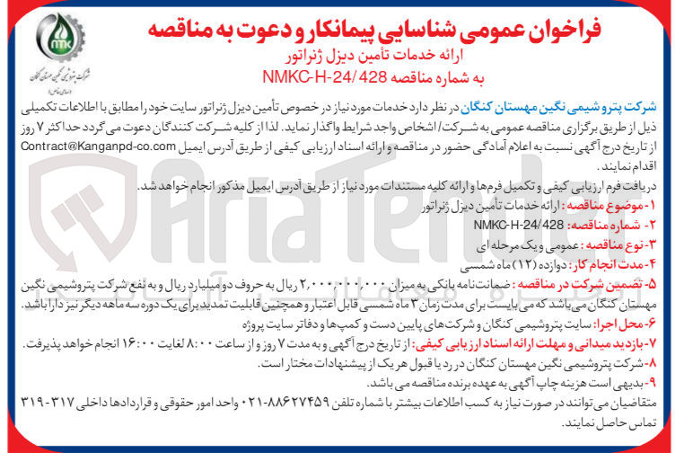 تصویر کوچک آگهی ارائه خدمات تامین دیزل ژنراتور