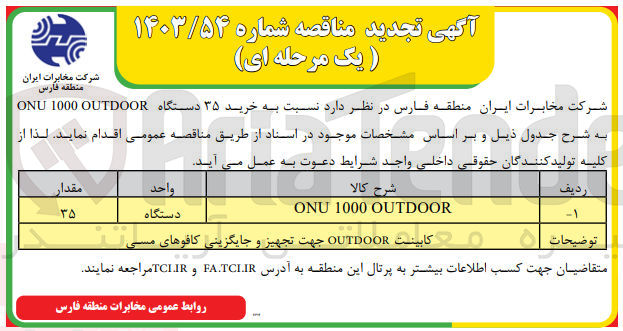 تصویر کوچک آگهی خرید 35 دستگاه onu 1000 outdoor 