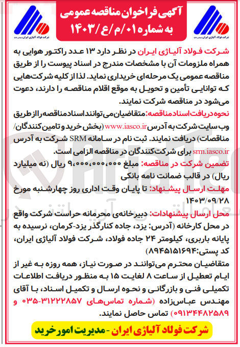 تصویر کوچک آگهی خریداری 13 عدد راکتور هوایی به همراه ملزومات آن 