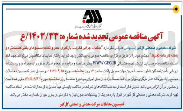 تصویر کوچک آگهی عملیات اجرایی تخریب ،بارگیری ،حمل و تخلیه سیلوهای بتنی کنسانتره و باطله کارخانه تغلیظ 