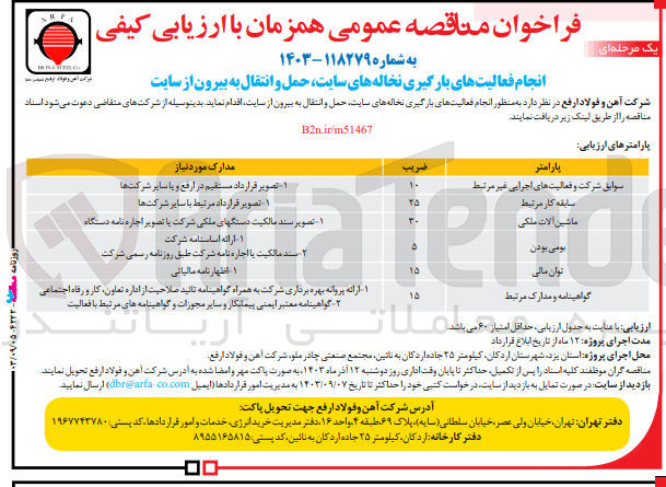 تصویر کوچک آگهی انجام فعالیت های بارگیری نخاله های سایت حمل و انتقال به بیرون از سایت