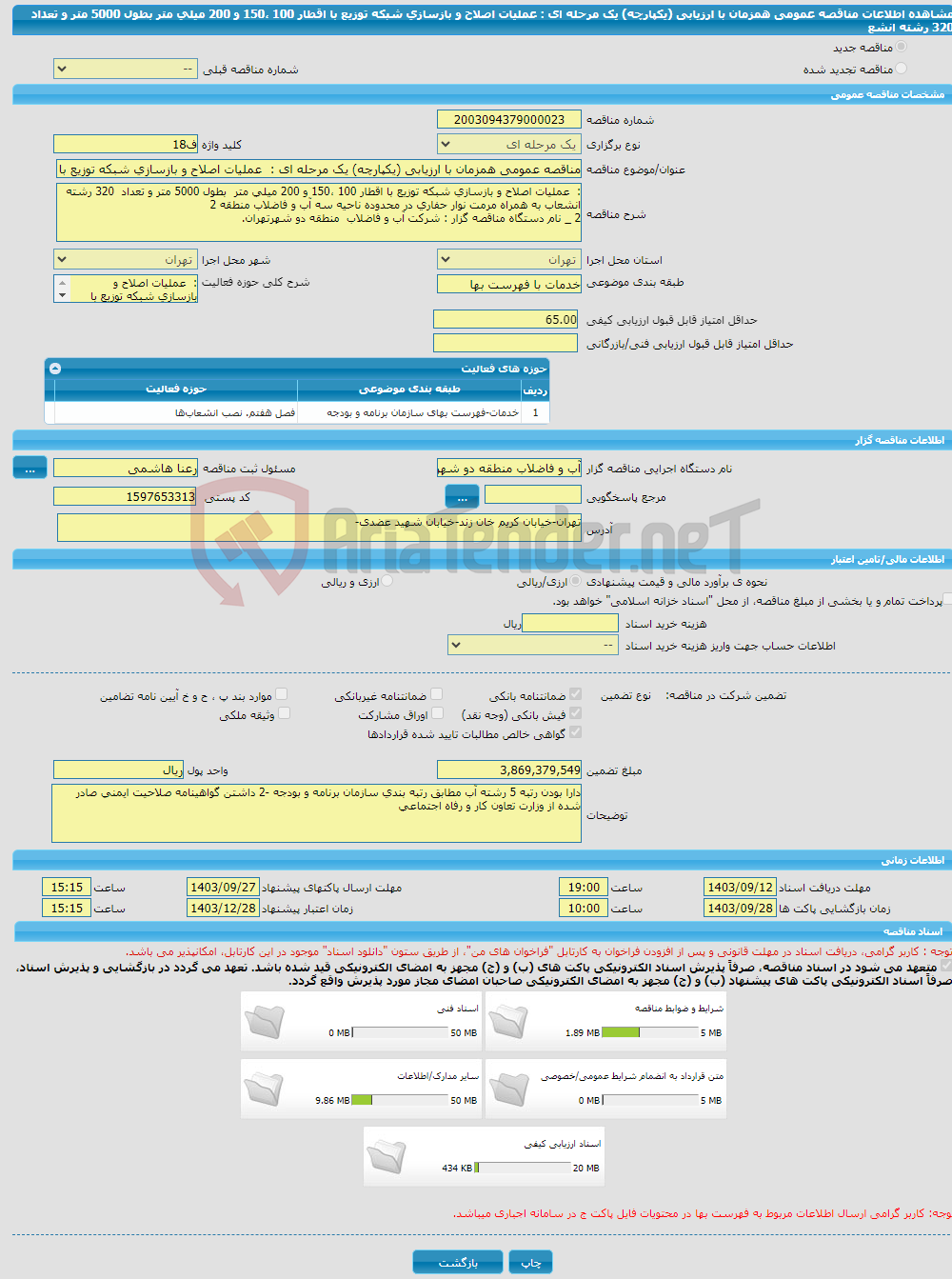 تصویر کوچک آگهی مناقصه عمومی همزمان با ارزیابی (یکپارچه) یک مرحله ای : عملیات اصلاح و بازسازی شبکه توزیع با اقطار 100 ،150 و 200 میلی متر بطول 5000 متر و تعداد 320 رشته انشع