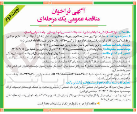 تصویر کوچک آگهی  عملیات بارگیری حمل مصالح بر روی باند و خاکریزی شامل (پخش آب پاشی تسطیح میکس پروفیله کردن رگلاژ و کوبیدن قشرهای خاکریزی با تراکم ۱۰۰٪) در باند جنوبی فرودگاه امام خمینی (ره)