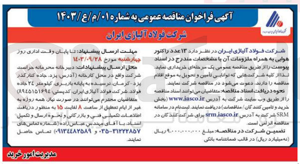 تصویر کوچک آگهی خریداری 13 عدد راکتور هوایی به همراه ملزومات آن 