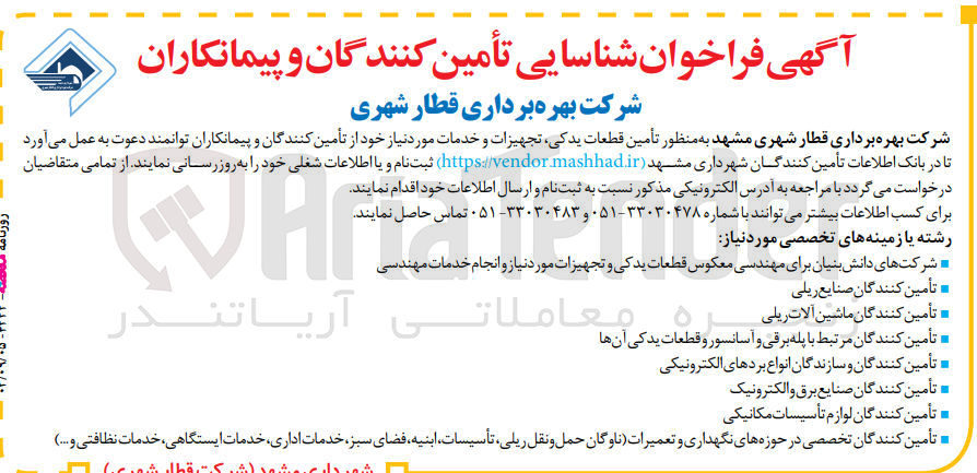 تصویر کوچک آگهی  تأمین قطعات یدکی تجهیزات و خدمات مورد نیاز