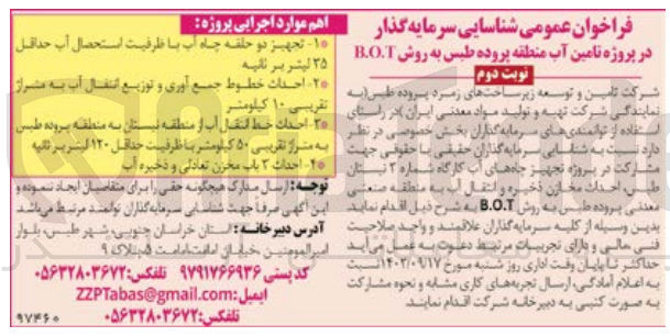 تصویر کوچک آگهی تجهیز چاه های آب کارگاه شماره ۳ نیستان طبس احداث مخازن ذخیره و انتقال آب به منطقه صنعتی معدنی پروده طبس به روش B.O.T