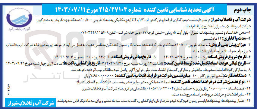 تصویر کوچک آگهی واگذاری غرفه فروش کنتورآب 1/2و3/4 اینچ مکانیکی به تعداد تقریبی 10/500 دستگاه جهت فروش به مشترکین شرکت آب وفاضلاب شیراز 