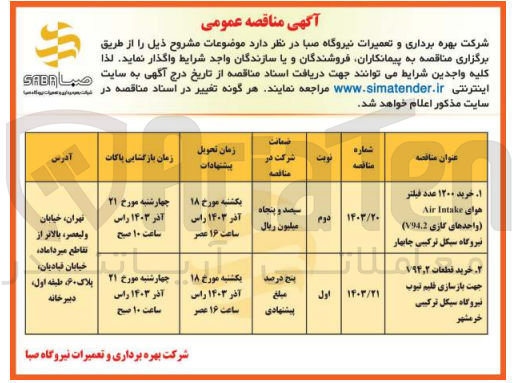 تصویر کوچک آگهی خرید قطعات v94T2جهت بازسازی تیوب نیروگاه سیکل ترکیبی خرمشهر 