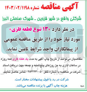 تصویر کوچک آگهی تامین 13 تنوع قطعه فلزی