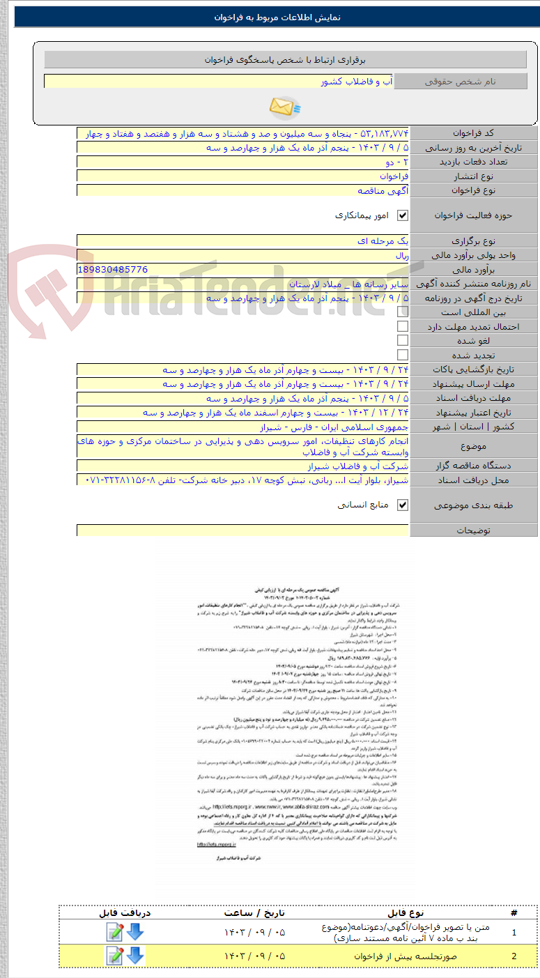 تصویر کوچک آگهی انجام کارهای تنظیفات، امور سرویس دهی و پذیرایی در ساختمان مرکزی و حوزه های وابسته شرکت آب و فاضلاب