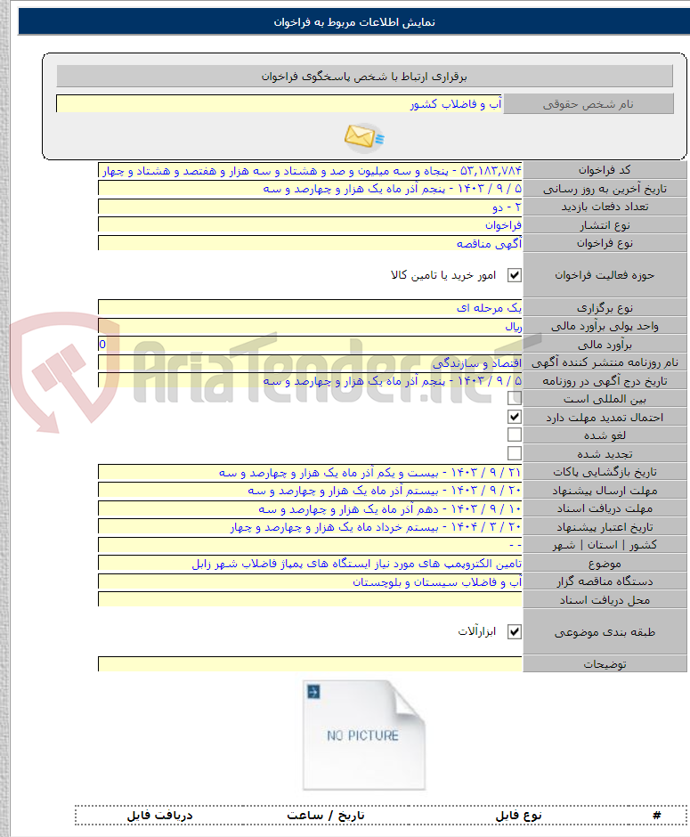 تصویر کوچک آگهی تامین الکتروپمپ های مورد نیاز ایستگاه های پمپاژ فاضلاب شهر زابل