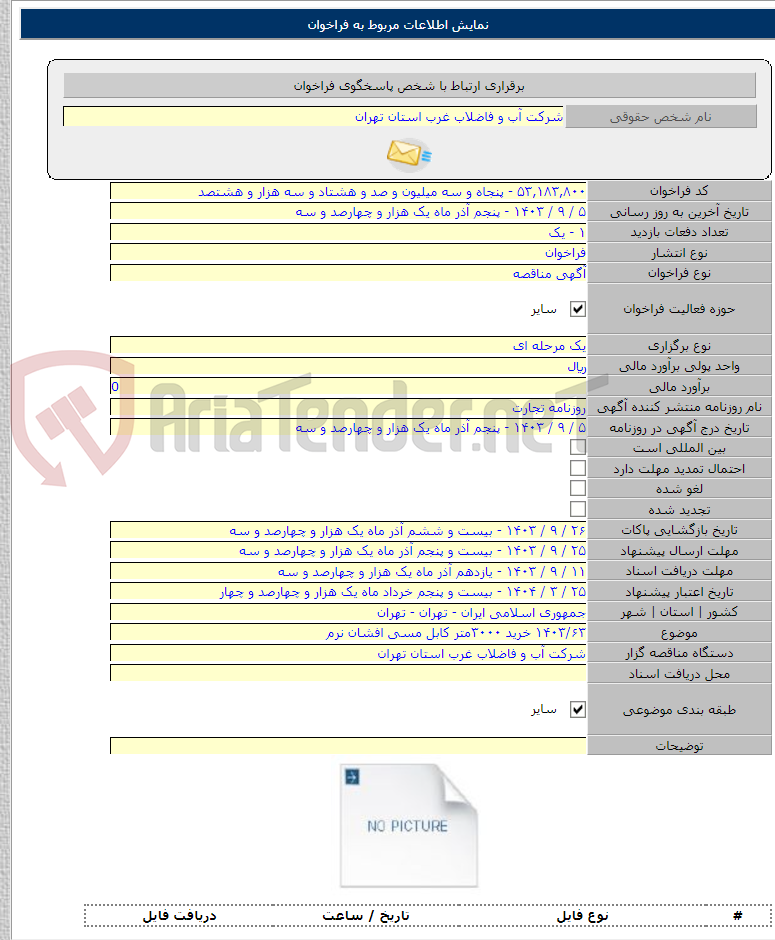 تصویر کوچک آگهی ۱۴۰۳/۶۳ خرید ۳۰۰۰متر کابل مسی افشان نرم