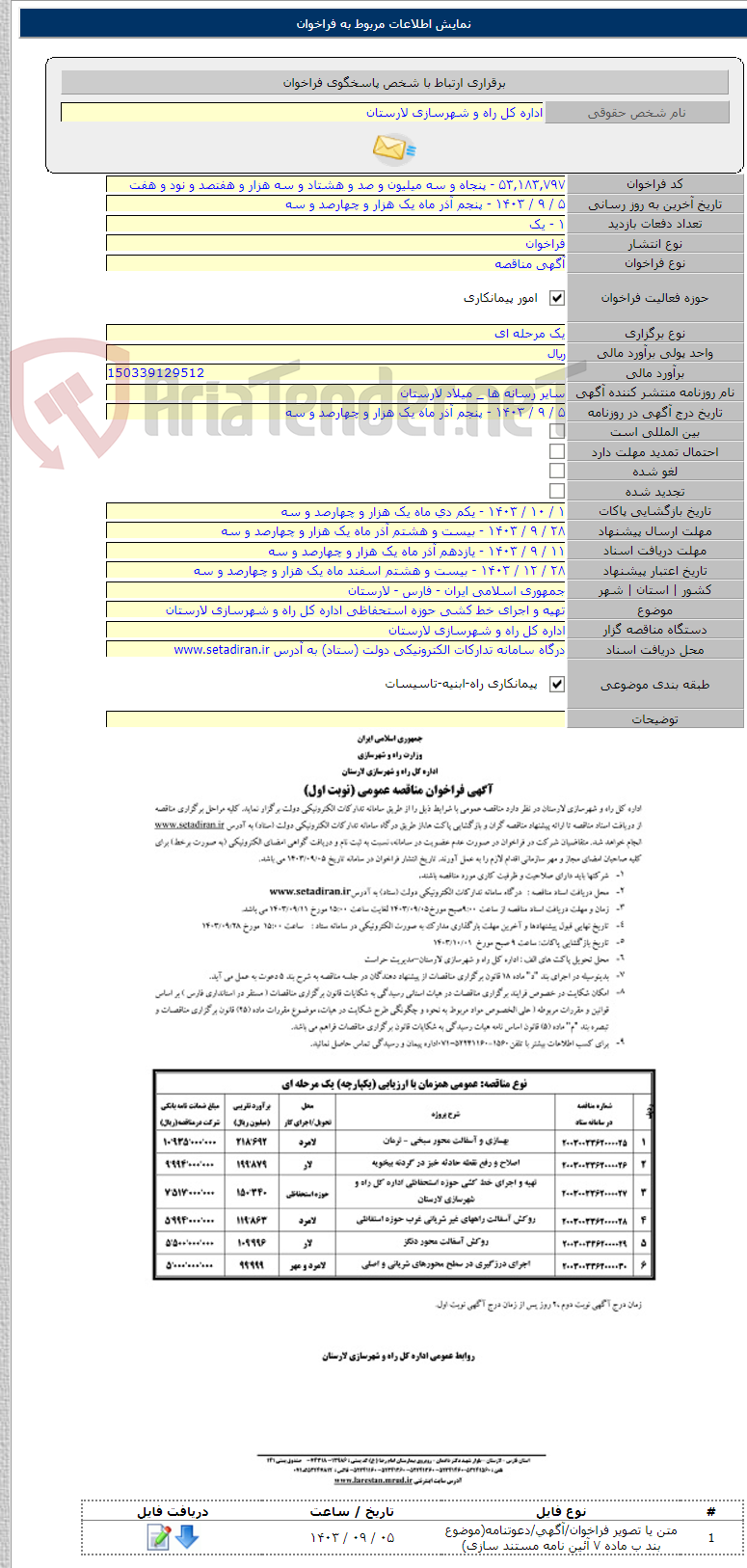 تصویر کوچک آگهی تهیه و اجرای خط کشی حوزه استحفاظی اداره کل راه و شهرسازی لارستان