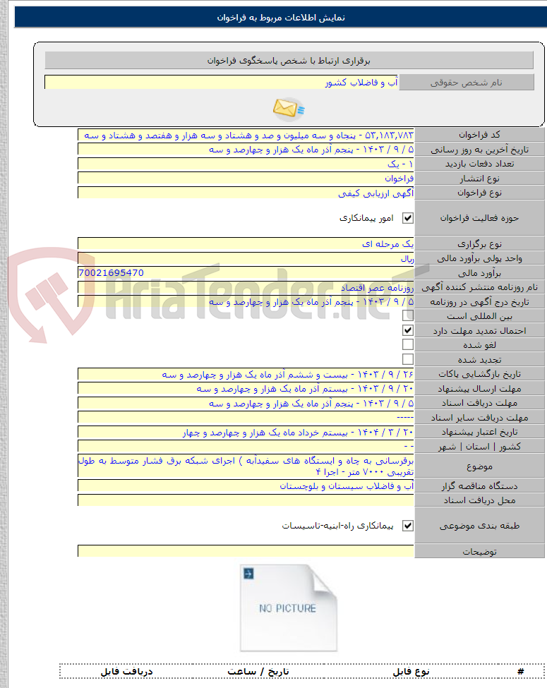 تصویر کوچک آگهی برقرسانی به چاه و ایستگاه های سفیدآبه ) اجرای شبکه برق فشار متوسط به طول تقریبی ۷۰۰۰ متر - اجرا ۴