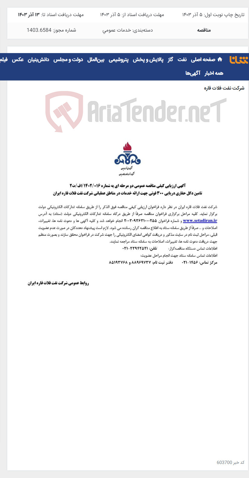 تصویر کوچک آگهی تامین دکل حفاری دریایی 300 فوتی جهت ارائه خدمات در مناطق عملیاتی شرکت نفت فلات قاره ایران
