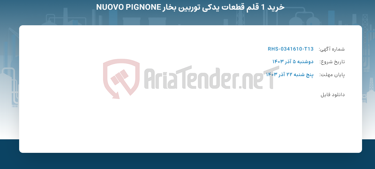 تصویر کوچک آگهی خرید 1 قلم قطعات یدکی توربین بخار NUOVO PIGNONE