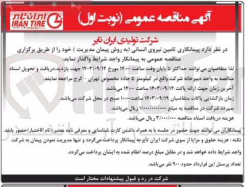 تصویر کوچک آگهی تامین نیروی انسانی 