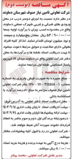 تصویر کوچک آگهی اجرای دو سر درب در محل ورودی های شرقی و غربی شهرک صنفی دماوند 