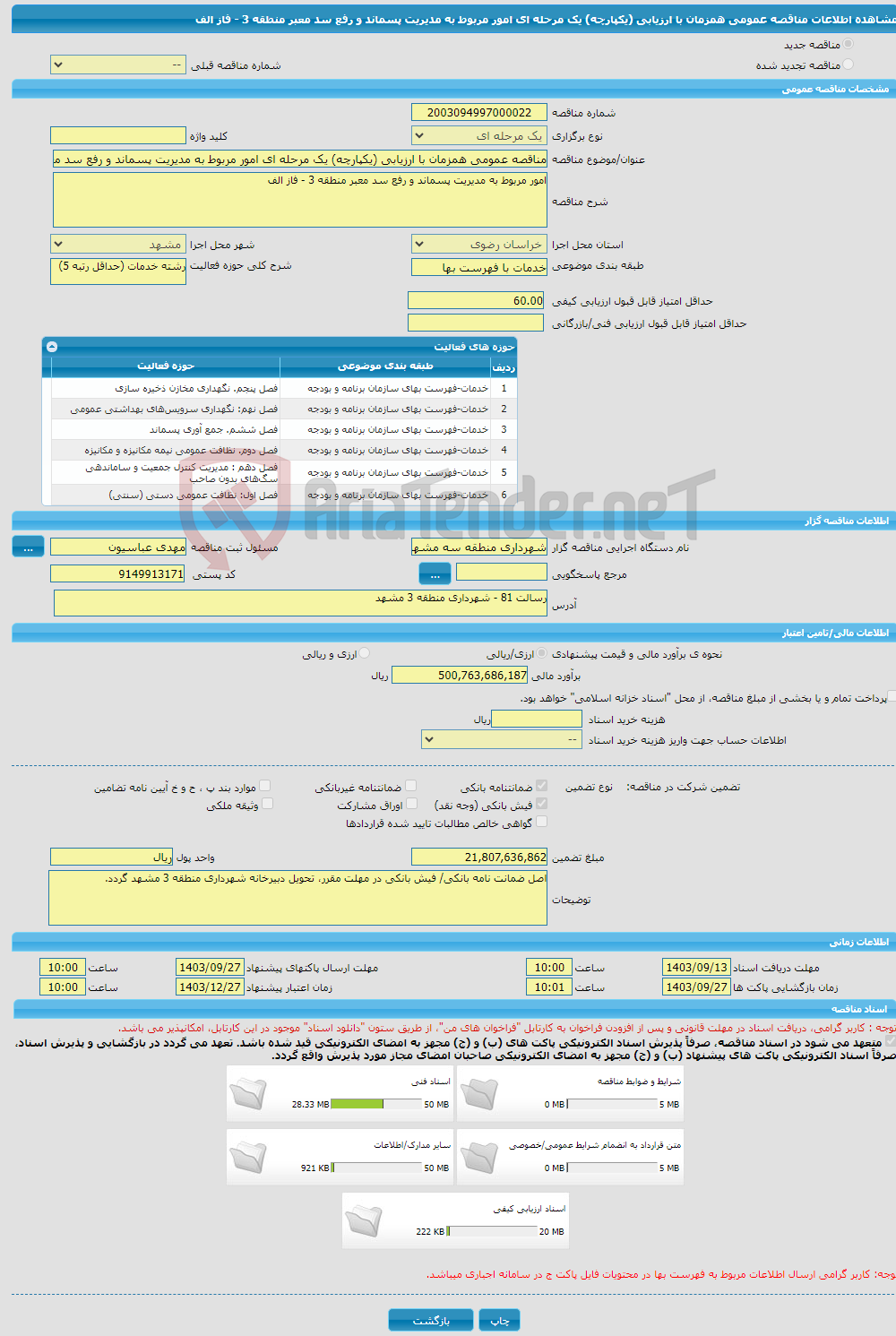 تصویر کوچک آگهی مناقصه عمومی همزمان با ارزیابی (یکپارچه) یک مرحله ای امور مربوط به مدیریت پسماند و رفع سد معبر منطقه 3 - فاز الف