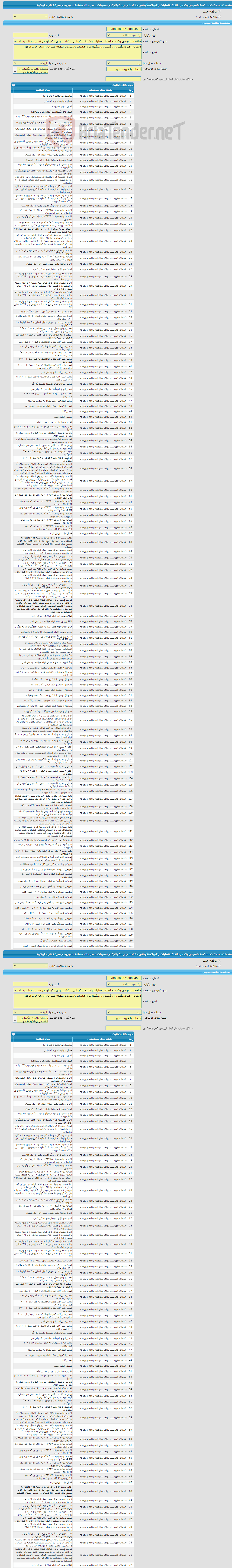 تصویر کوچک آگهی مناقصه عمومی یک مرحله ای عملیات راهبری،نگهبانی ، گشت زنی،نگهداری و تعمیرات تاسیسات منطقه بصیرون و مزرعه عرب ابرکوه