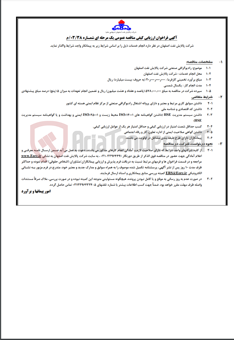 تصویر کوچک آگهی آگهی فراخوان مناقصه عمومی یک مرحله ای شمـاره 03/38/م در خصوص رادیوگرافی صنعتی شرکت پالایش نفت اصفهان