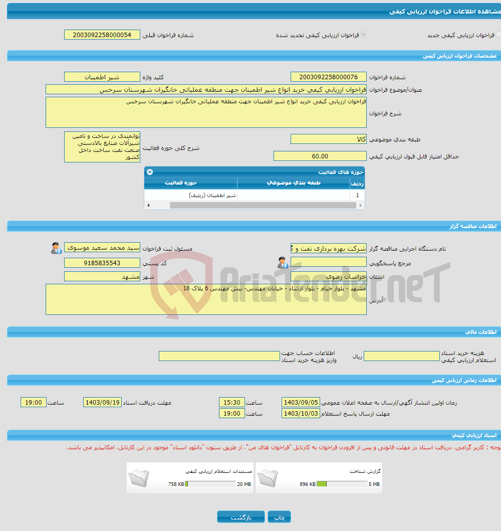 تصویر کوچک آگهی فراخوان ارزیابی کیفی خرید انواع شیر اطمینان جهت منطقه عملیاتی خانگیران شهرستان سرخس