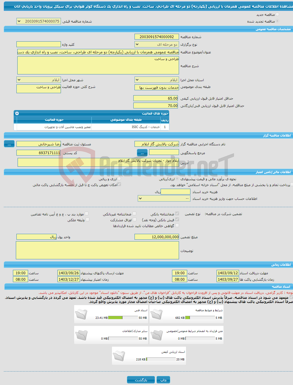 تصویر کوچک آگهی مناقصه عمومی همزمان با ارزیابی (یکپارچه) دو مرحله ای طراحی، ساخت، نصب و راه اندازی یک دستگاه کولر هوایی برای سیکل پروپان واحد بازیابی اتان
