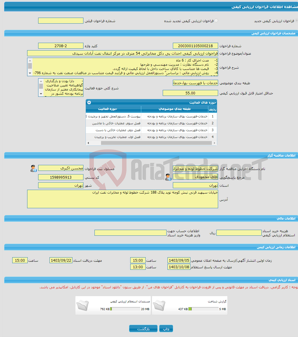 تصویر کوچک آگهی فراخوان ارزیابی کیفی احداث پی دکل مخابراتی 54 متری در مرکز انتقال نفت آبادان سیدی