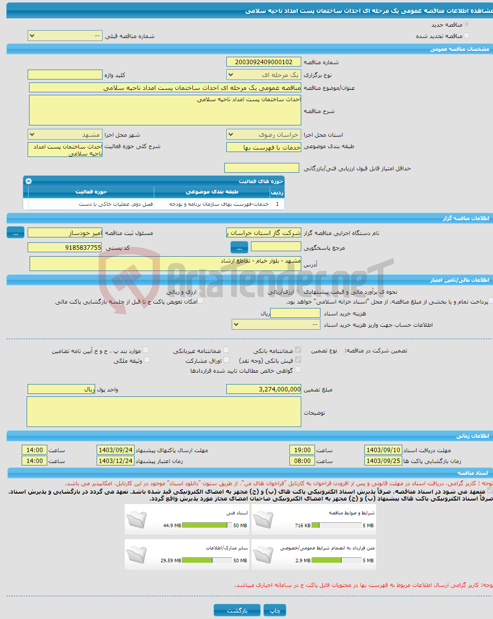 تصویر کوچک آگهی مناقصه عمومی یک مرحله ای احداث ساختمان پست امداد ناحیه سلامی