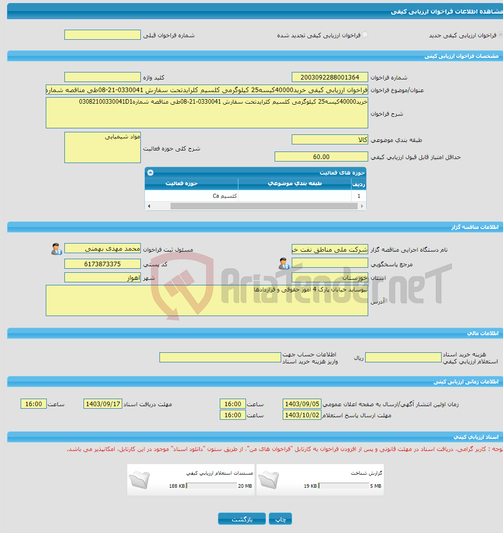 تصویر کوچک آگهی فراخوان ارزیابی کیفی خرید40000کیسه25 کیلوگرمی کلسیم کلرایدتحت سفارش 0330041-21-08طی مناقصه شماره03082100330041D1