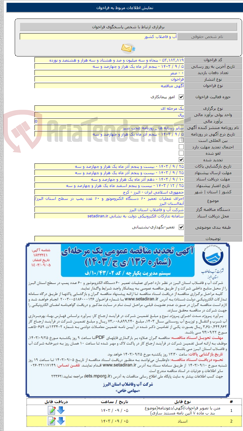 تصویر کوچک آگهی اجرای عملیات تعمیر ۶۰ دستگاه الکتروموتور و ۶۰ عدد پمپ در سطح استان البرز/آبفااستان البرز