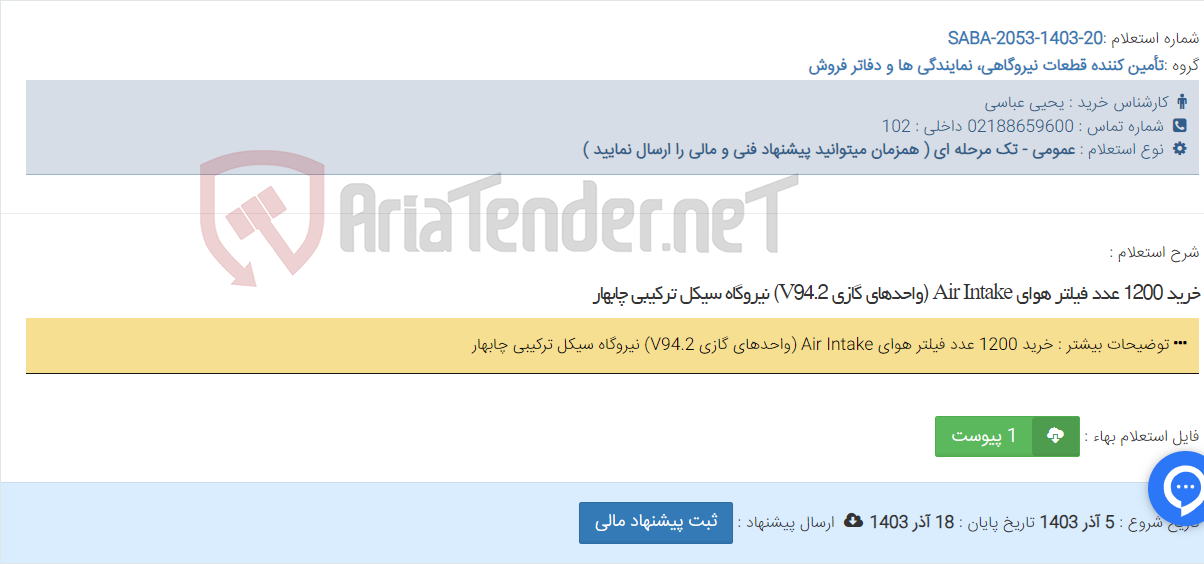 تصویر کوچک آگهی خرید 1200 عدد فیلتر هوای Air Intake (واحدهای گازی V94.2) نیروگاه سیکل ترکیبی چابهار