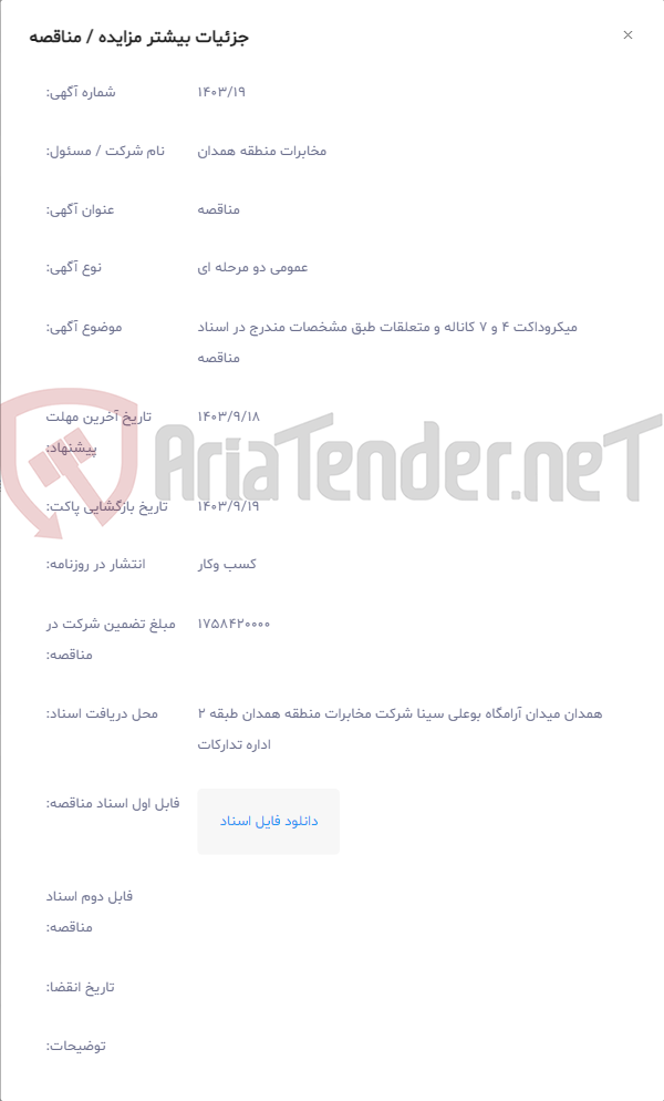 تصویر کوچک آگهی میکروداکت 4 و 7 کاناله و متعلقات طبق مشخصات مندرج در اسناد مناقصه