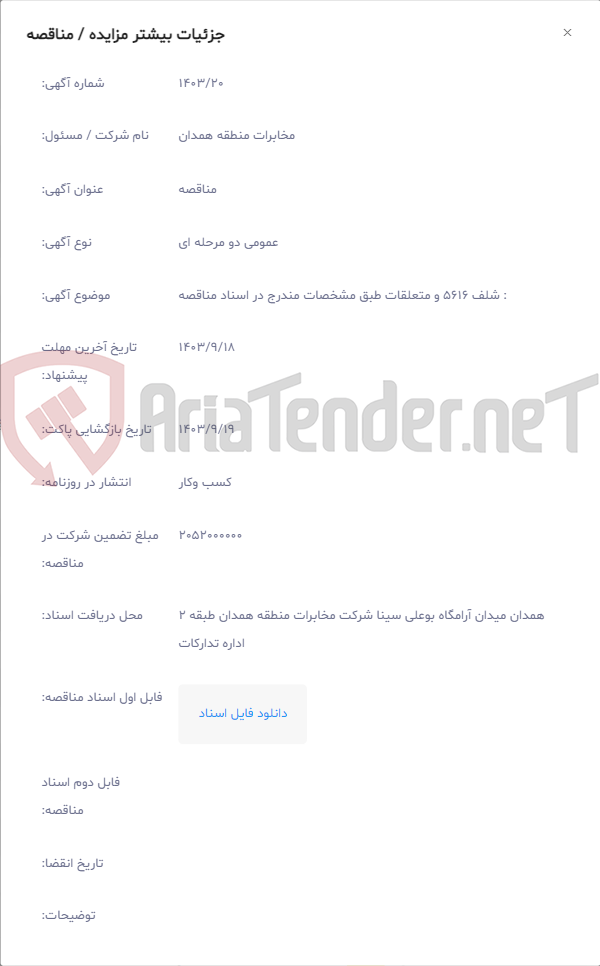 تصویر کوچک آگهی : شلف 5616 و متعلقات طبق مشخصات مندرج در اسناد مناقصه