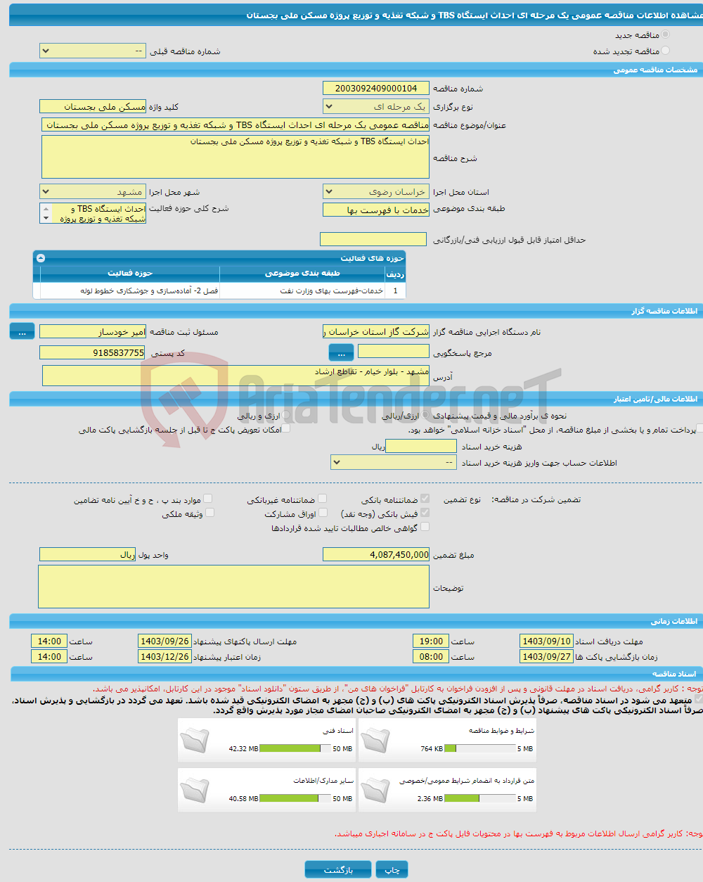 تصویر کوچک آگهی مناقصه عمومی یک مرحله ای احداث ایستگاه TBS و شبکه تغذیه و توزیع پروژه مسکن ملی بجستان 