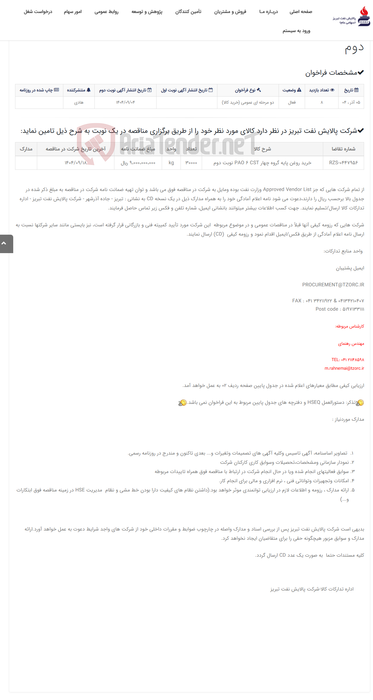 تصویر کوچک آگهی تقاضای RZS-0447956 خرید روغن پایه گروه چهار PAO 6 CST نوبت دوم