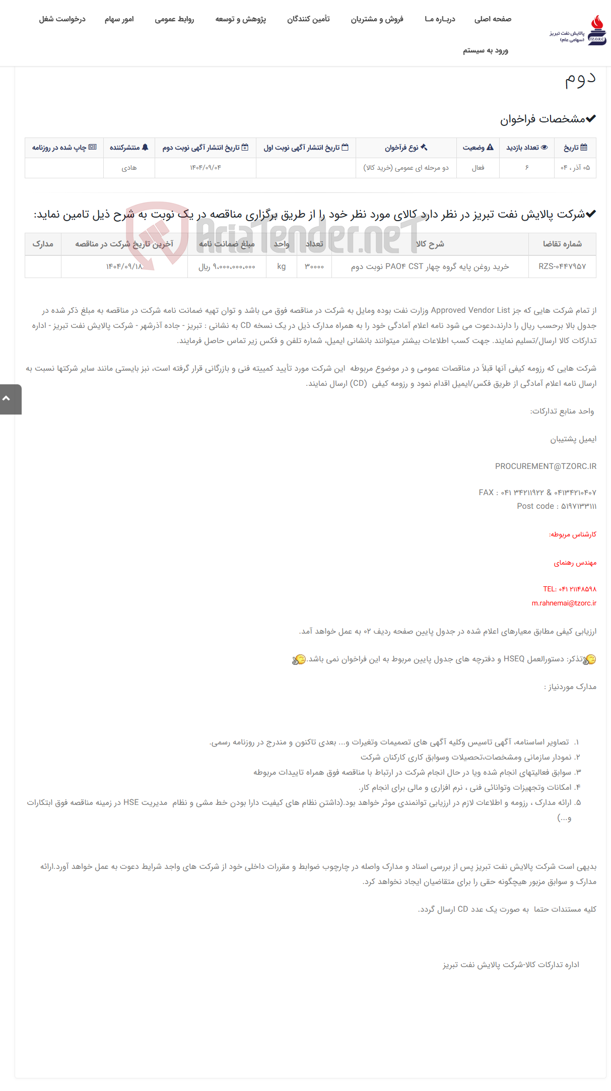 تصویر کوچک آگهی تقاضای RZS-0447957 خرید روغن پایه گروه چهار PAO4 CST نوبت دوم