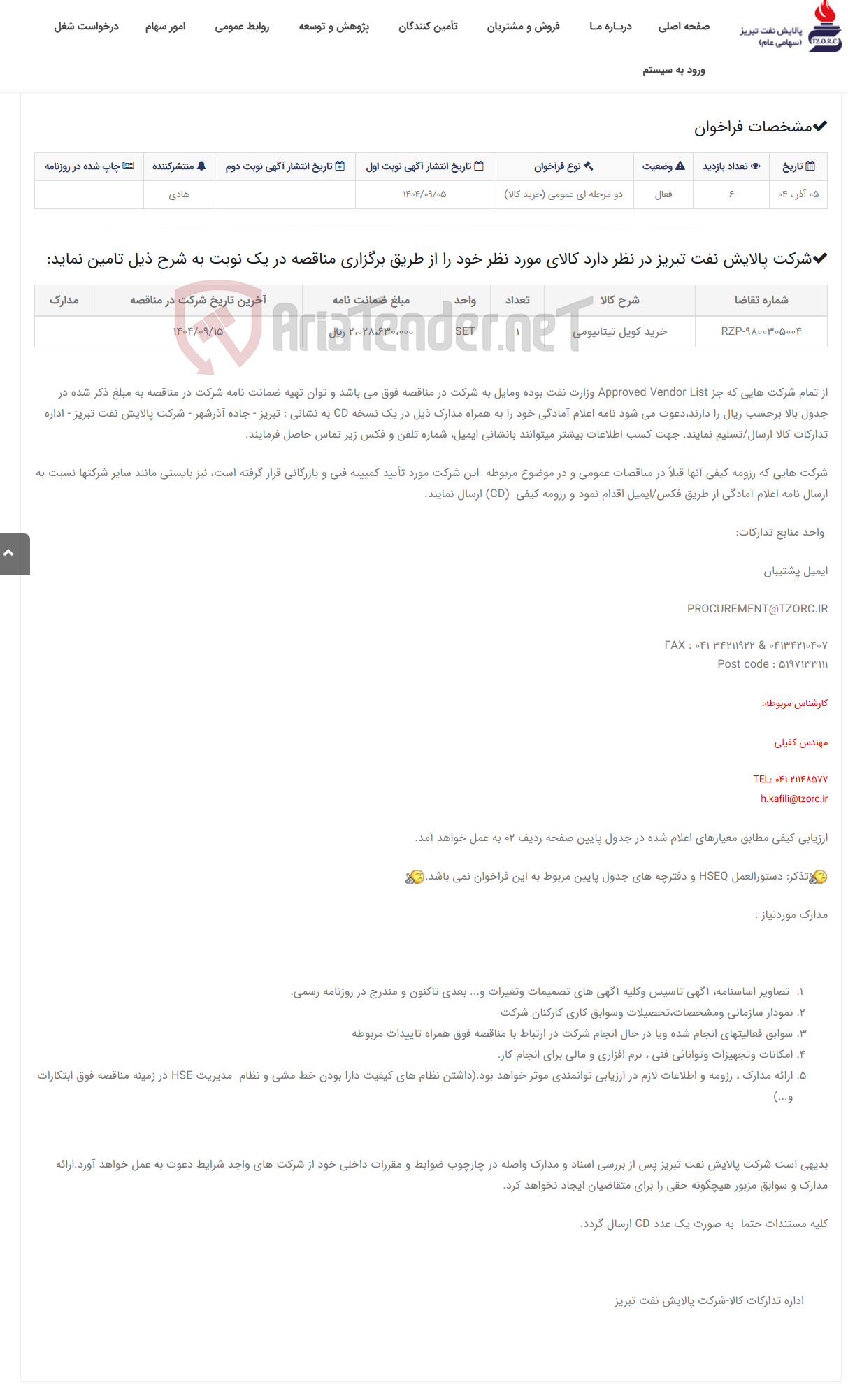 تصویر کوچک آگهی تقاضای RZP-9800305004 خرید کویل تیتانیومی