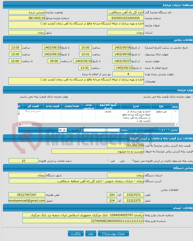 تصویر کوچک آگهی اجاره و بهره برداری از غرفه آرایشگاه مردانه واقع در ایستگاه راه آهن زنجان (تجدید اول )