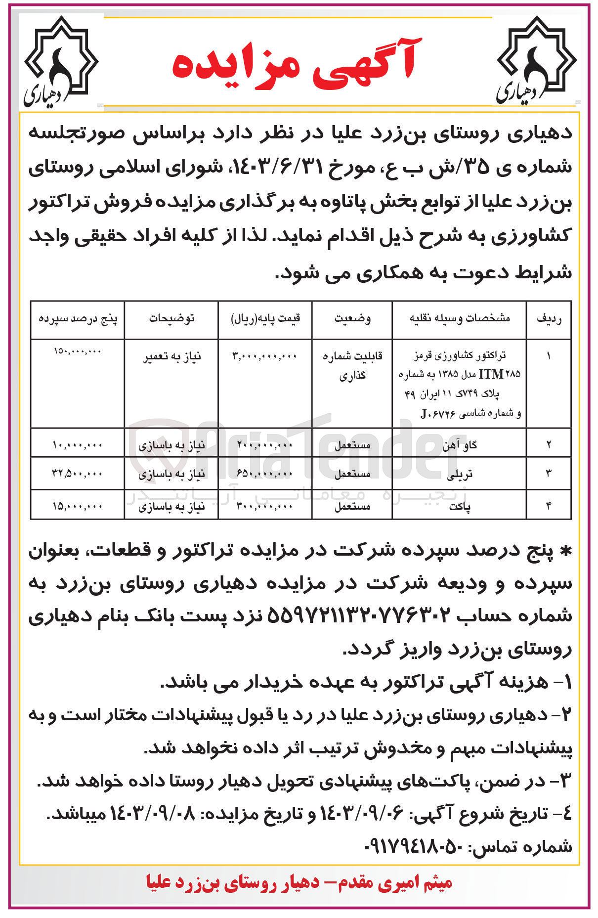 تصویر کوچک آگهی فروش تراکتور کشاورزی :
تراکتور کشاورزی قرمز ۲۸۵ ITM مدل ۱۳۸۵ به شماره پلاک ۷۴۹ک ۱۱ ایران ۴۹
گاو آهن
تریلی
پاکت