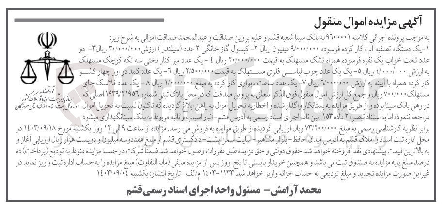 تصویر کوچک آگهی کلاسه : 9600001
فروش :
1- یک دستگاه تصفیه آب کارکرده فرسوده
2- کپسول گاز خانگی 2 عدد (سیلندر)
3- دو عدد تخت خواب یک نفره فرسوده همراه تشک مستهلک
4- یک عدد میز کنار تختی سه تکه کوچک مستهلک
5- یک عدد چوب لباسی فلزی مستهلک
6- یک عدد کمد در اور چهار کشو کارکرده همراه با آیینه 
7- یک عدد ساعت دیواری کارکرده
8- یک عدد فلاسک چای مستهلک