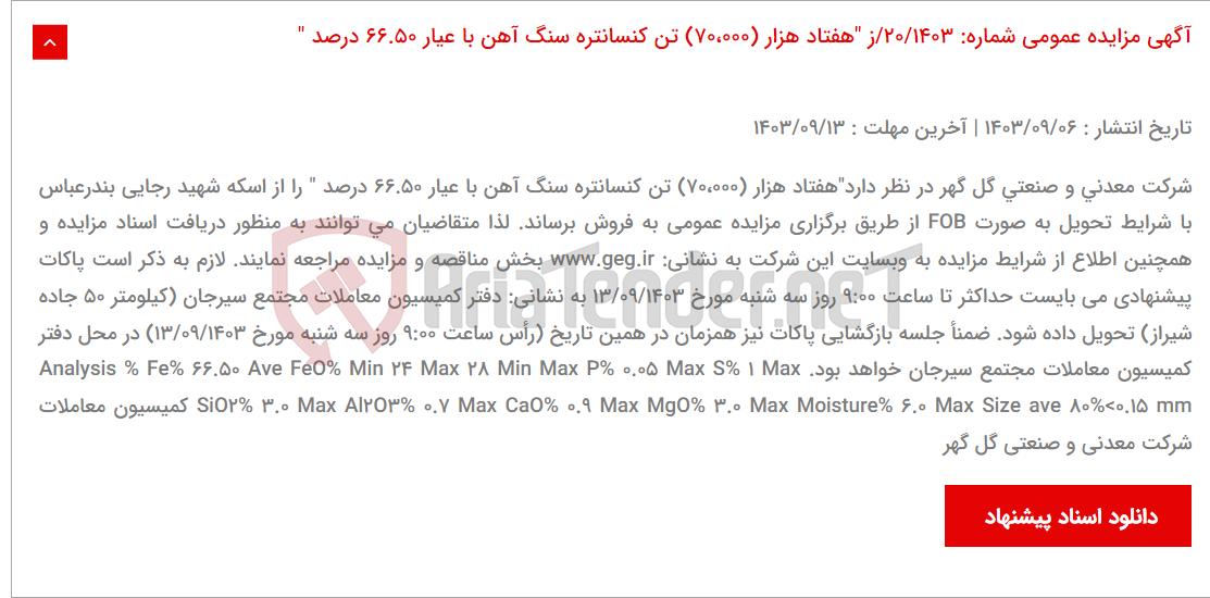 تصویر کوچک آگهی آگهی مزایده عمومی شماره: 20/1403/ز "هفتاد هزار (70،000) تن کنسانتره سنگ آهن با عیار 66.50 درصد "