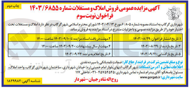 تصویر کوچک آگهی فروش املاک و مستغلات تحت اختیار خود 