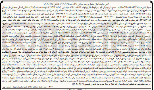 تصویر کوچک آگهی پرونده اجرایی به شماره :140304029115000696
فروش امتیاز تلفن همراه به شماره 09125735953